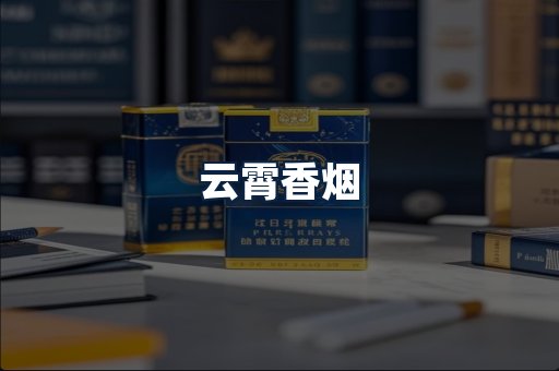 云霄香烟